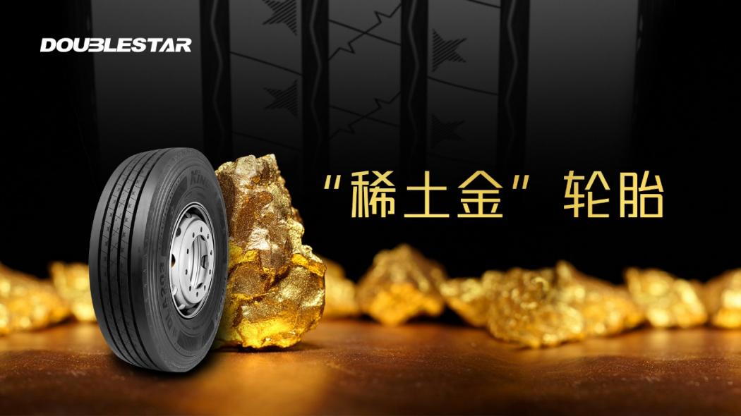 “稀土金”轮胎通过鉴定 助力双星轮胎2023年实现碳中和