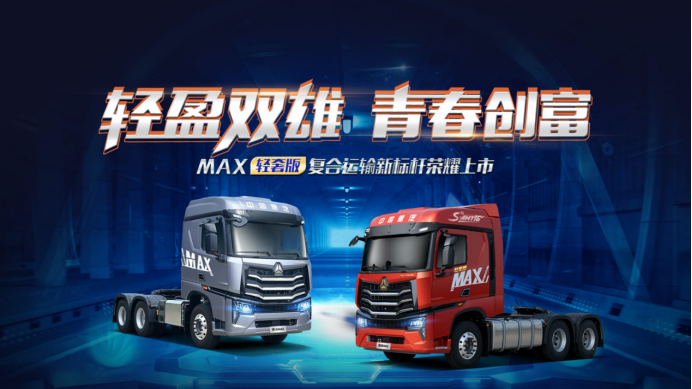 年轻不设限 中国重汽豪沃MAX轻奢版引领创富新主张