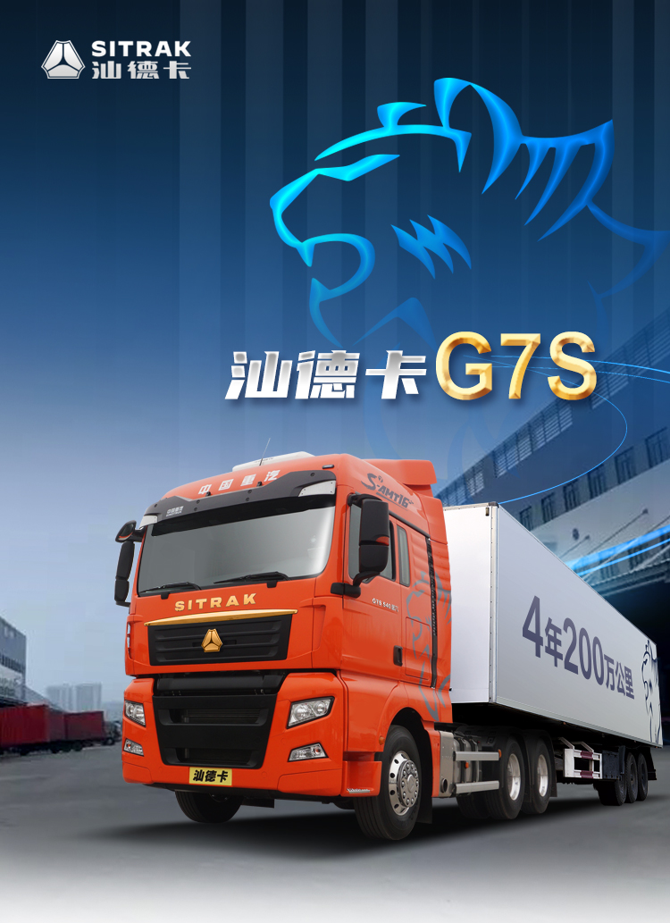 超值重卡｜汕德卡G7S为高效物流应运而生