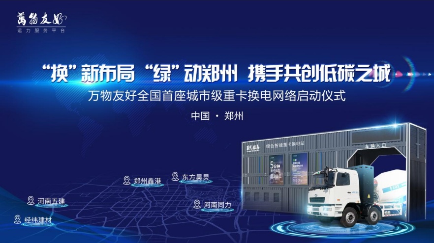 换新布局绿动郑州 万物友好全国首个城市级重卡换电网络正式启动
