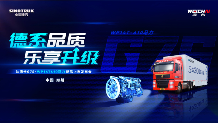 聚势·创赢丨汕德卡G7S WP14T 610马力新品发布！