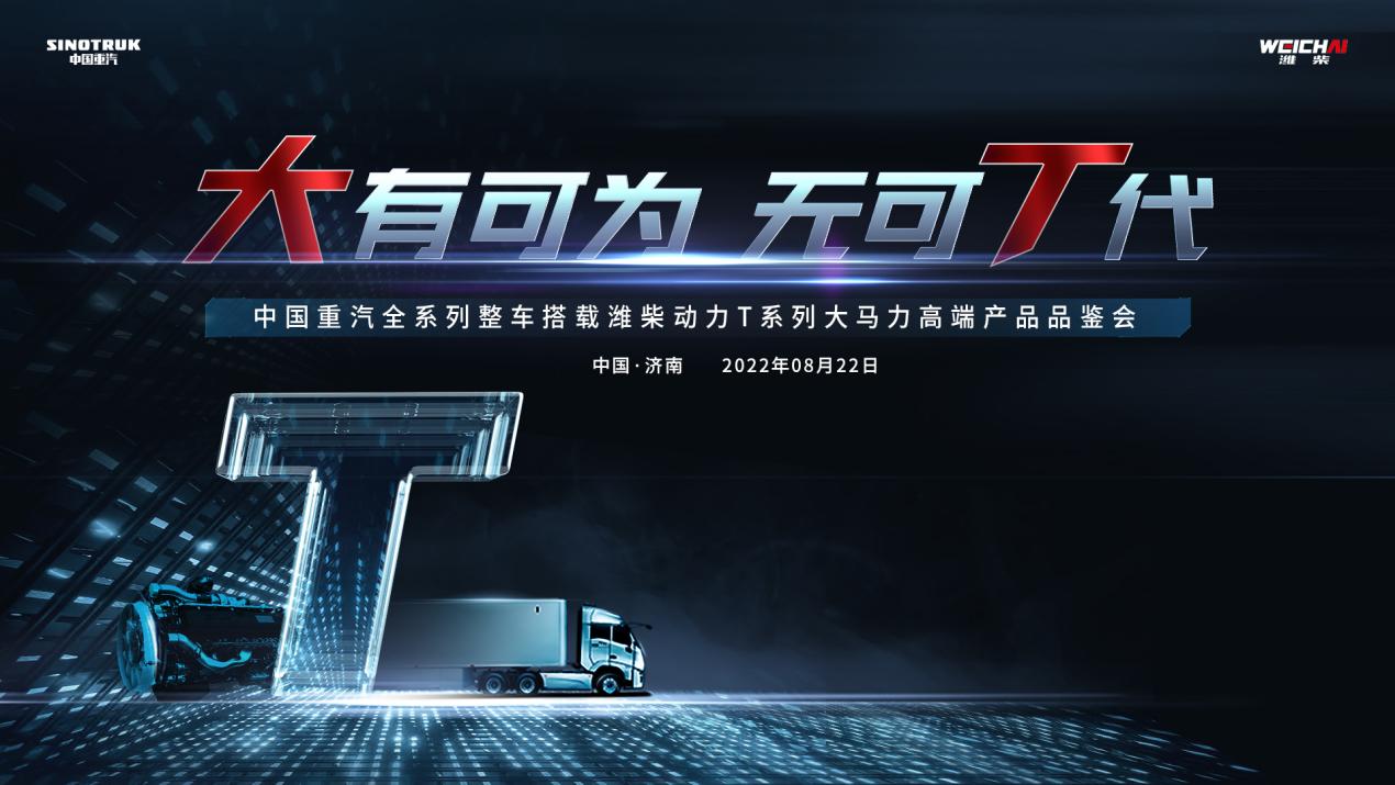 大有可为，无可T代｜中国重汽全系列整车搭载潍柴动力T系列大马力高端产品荣耀发布