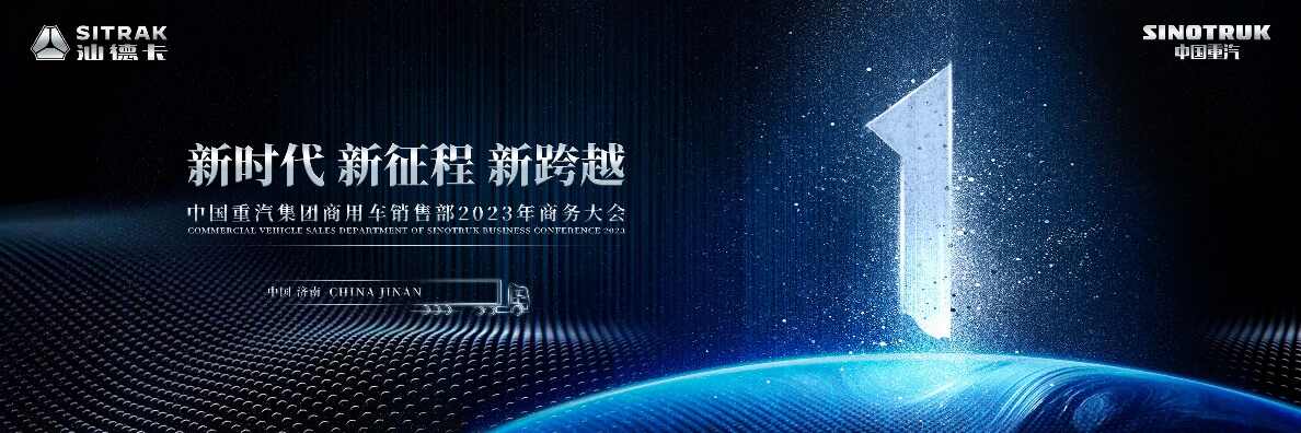  国内高端重卡引领者 中国重汽集团济南商用车销售部2023年商务大会圆满召开