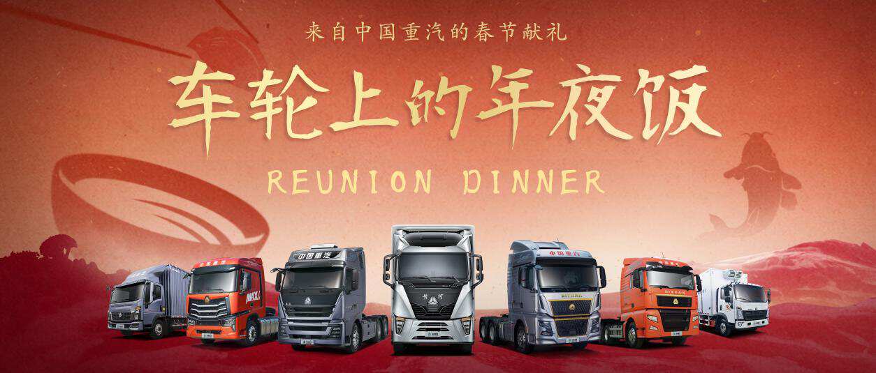 中国重汽2023年春节微电影《车轮上的年夜饭》 为兔年温情开篇