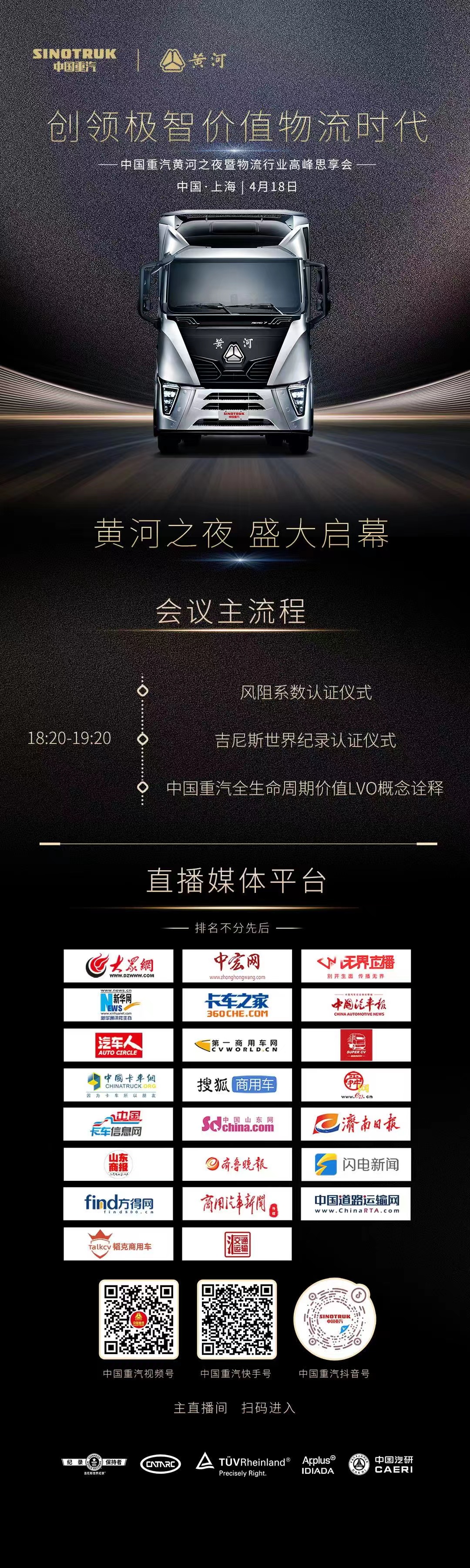 中国重汽黄河之夜盛大启幕