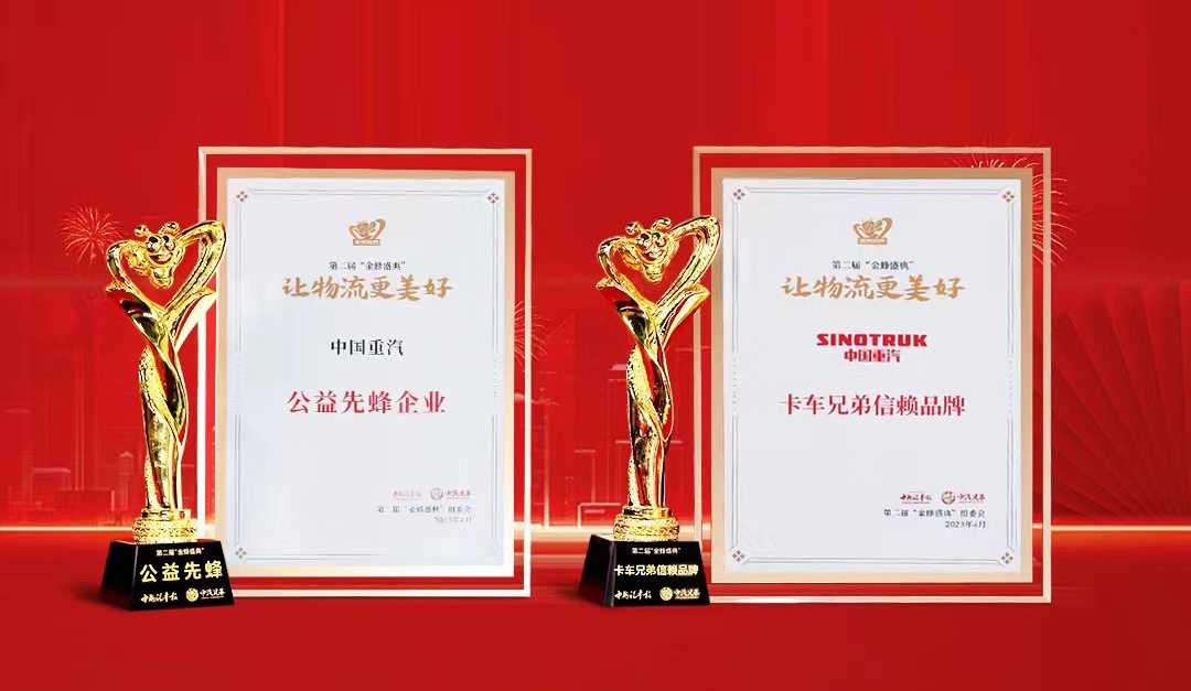 中国重汽荣获“公益先蜂企业”“卡车兄弟信赖品牌”两项大奖