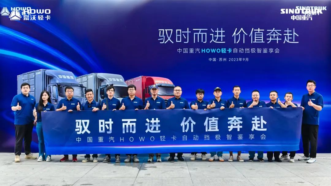 驭时而进 价值奔赴｜中国重汽HOWO轻卡自动挡极智鉴享会圆满成功