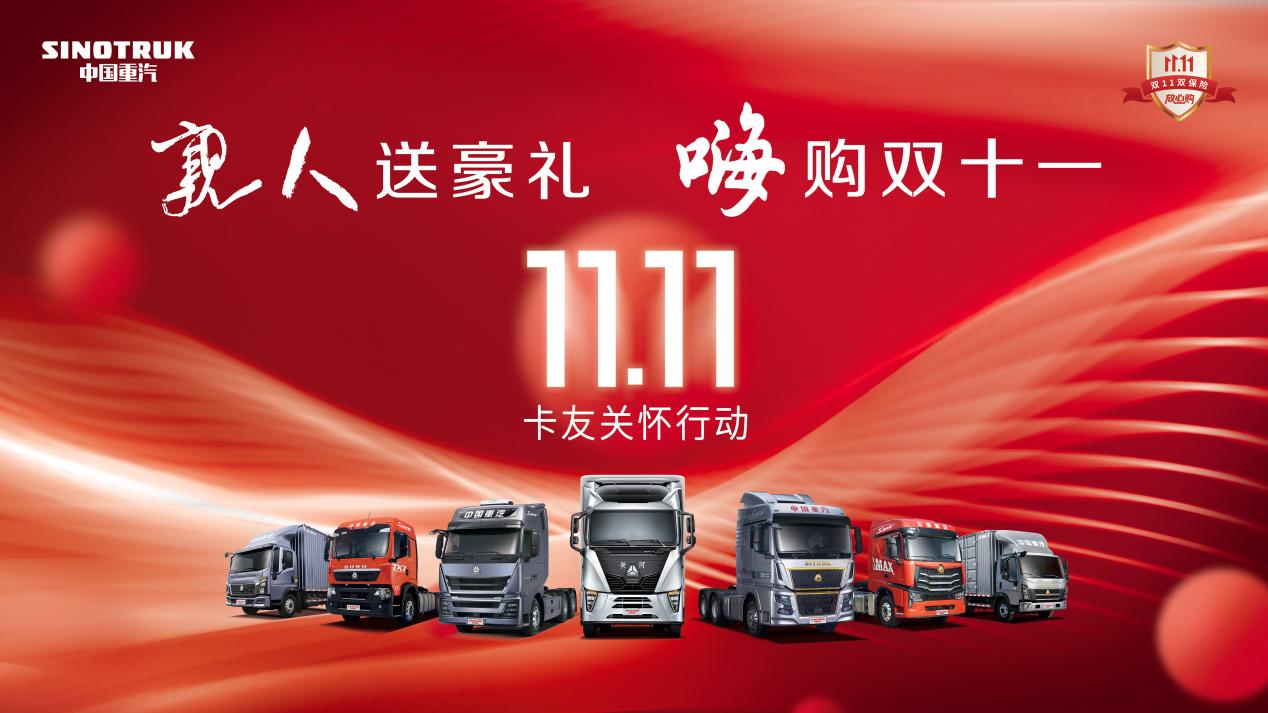 中国重汽双11 以至诚礼遇双11背后最可爱的人