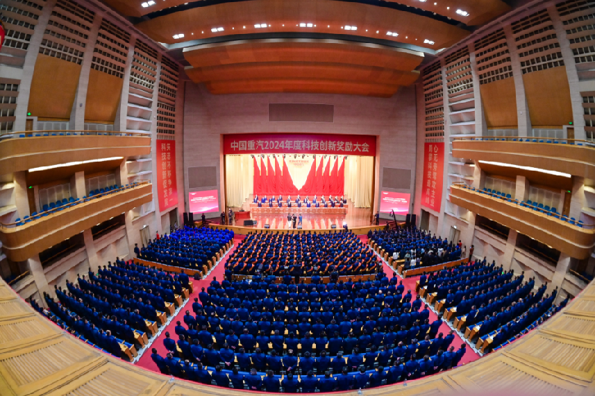 中国重汽2024年度科技创新奖励大会隆重召开