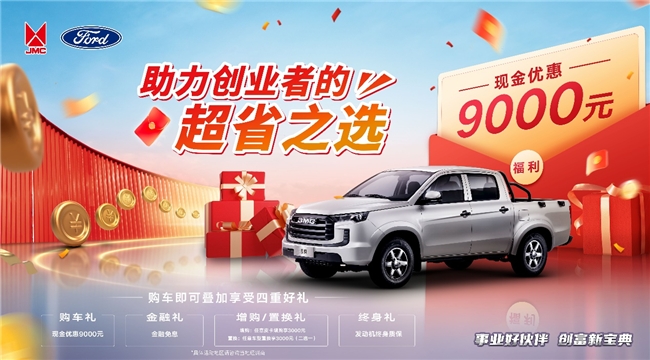 高效、省时、省力、省心！江铃宝典年轻创富者最佳选择