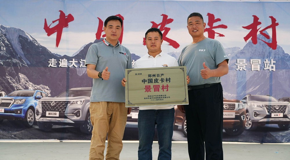  双向奔赴 共创美好 郑州日产第103个皮卡村挂牌