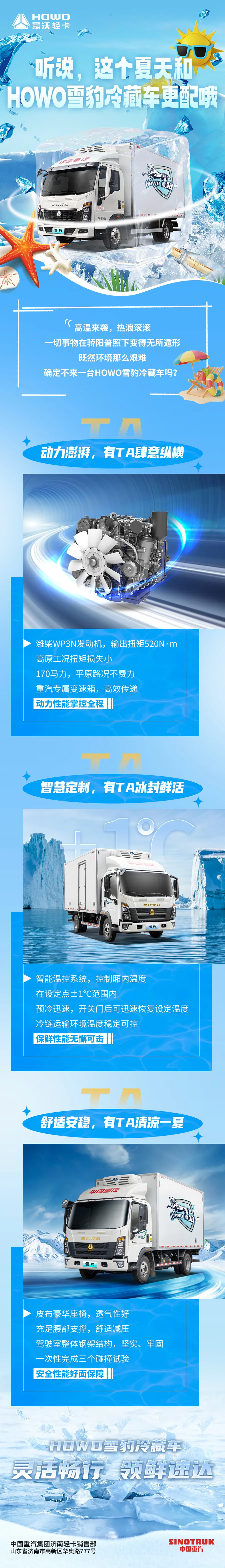 听说，这个夏天和HOWO雪豹冷藏车更配哦