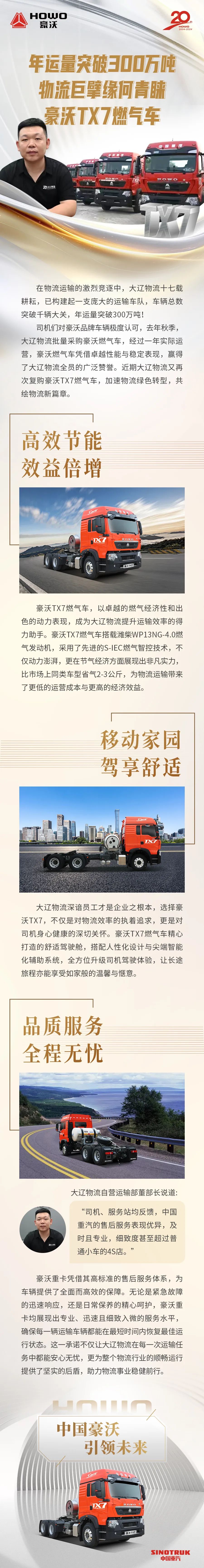 【与沃同行】年运量突破300万吨，物流巨擘缘何青睐豪沃TX7燃气车