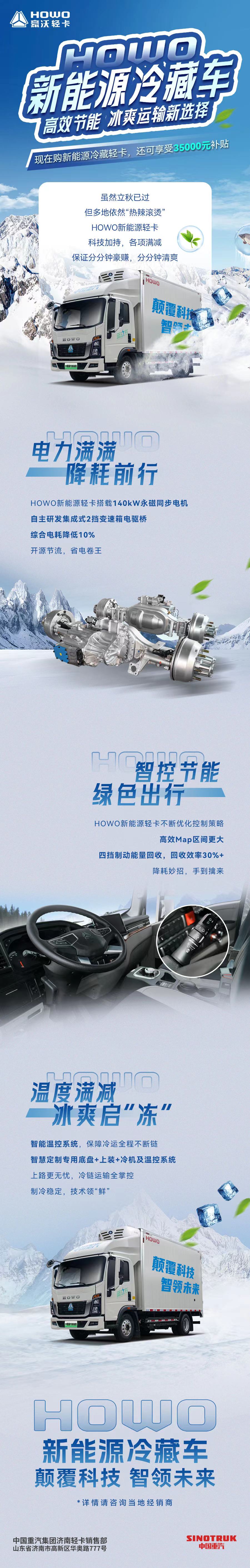 HOWO新能源冷藏车高效节能，冰爽运输新选择