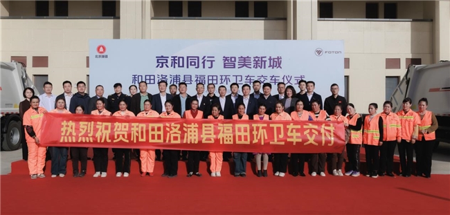 环卫科技助力援疆发展 福田普罗科首批压缩垃圾车交付洛浦县，共绘生态蓝图