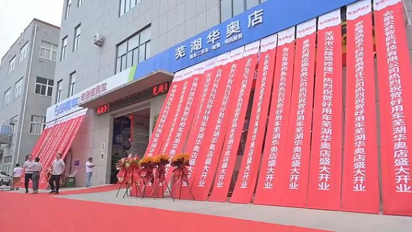 好用生态平台芜湖华奥旗舰店正式开业	