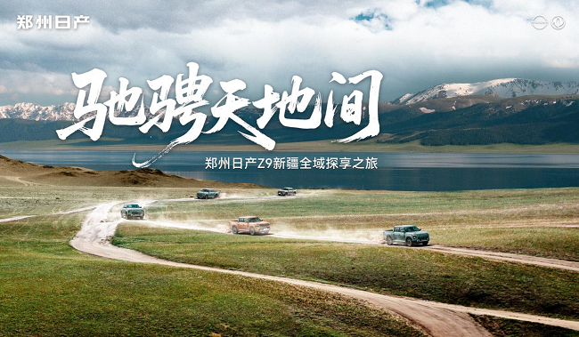 驰骋天地间｜郑州日产Z9硬核长测，完成皮卡价值的终极试炼