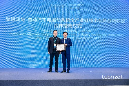 路博润与电动汽车电驱动系统全产业链技术创新战略联盟签署战略合作协议	
