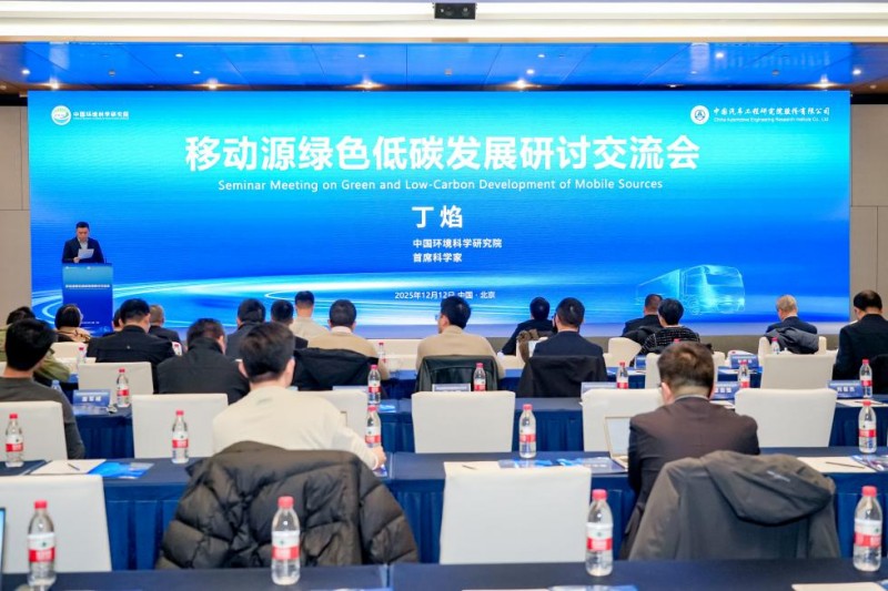 移动源绿色低碳发展研讨会在京召开	