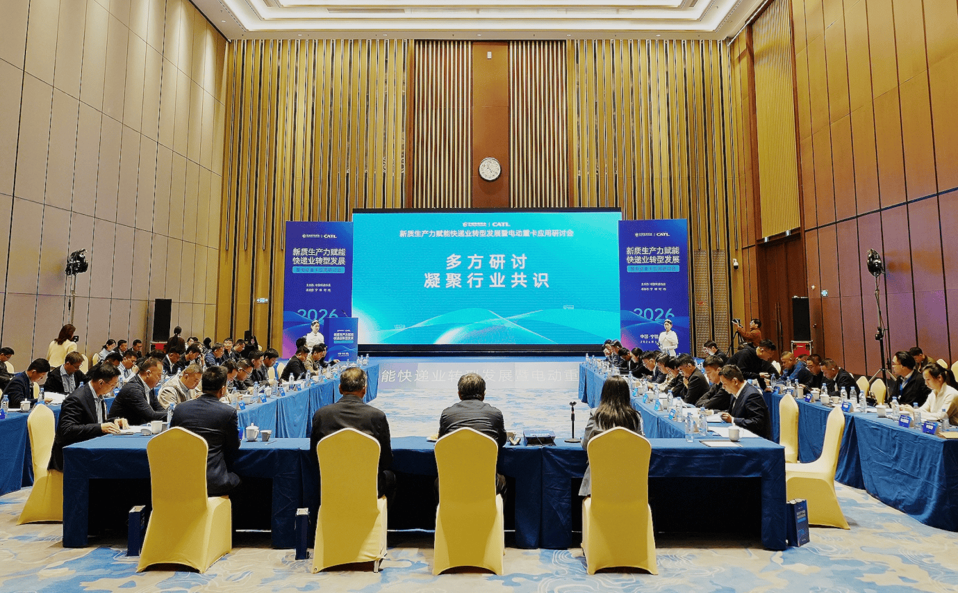 中快协携手宁德时代 共筑快递干线运输电动化产业新生态